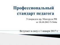 Профессиональный стандарт педагога презентация к уроку