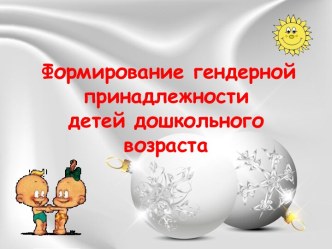 Формирование гендерной принадлежности детей дошкольного возраста презентация по теме