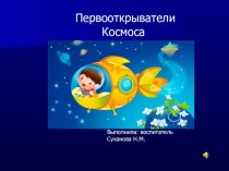 Презентация Первооткрыватели Космоса презентация к уроку по окружающему миру (старшая группа)