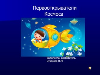 Презентация Первооткрыватели Космоса презентация к уроку по окружающему миру (старшая группа)