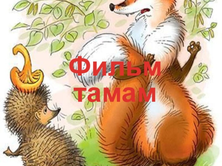 Фильм тамам