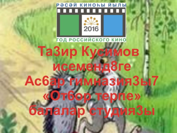 Та3ир Кусимов исеменд8ге  Ас6ар гимназия3ы7 «От6ор терпе» балалар студия3ы