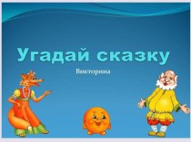 Викторина Угадай сказку презентация к уроку по развитию речи (старшая группа)