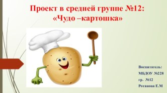 Проект Чудо картошка проект (средняя группа)