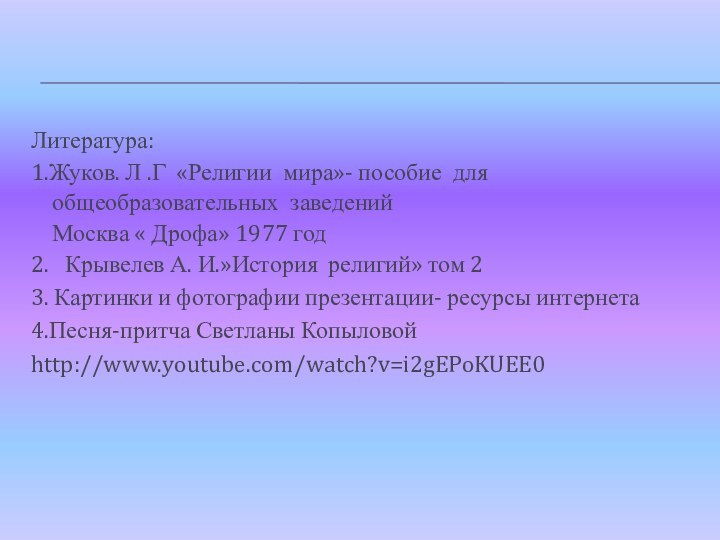 Литература: 1.Жуков. Л .Г «Религии мира»- пособие для  общеобразовательных заведений