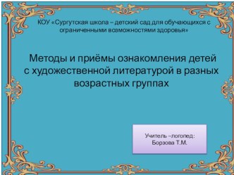 Выступление с презентацией на педсовете. Тема: Методы и приёмы ознакомления детей с художественной литературой в разных возрастных группах презентация по логопедии