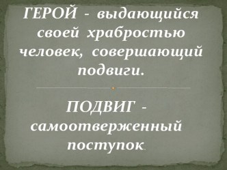 Есть ли герои у нашего времени? презентация по теме