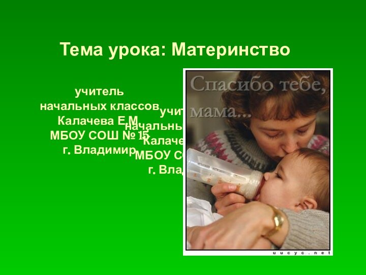 учитель начальных классов Калачева Е.М. МБОУ СОШ № 15 г. ВладимирТема