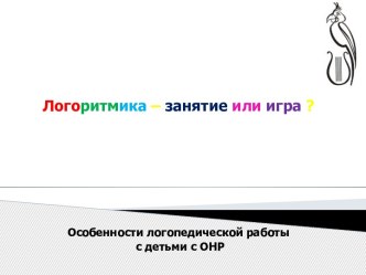 Логоритмика - занятие или игра? презентация к занятию по логопедии (старшая группа) по теме