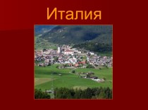 Презентация Италия. презентация к уроку по окружающему миру (3 класс) по теме