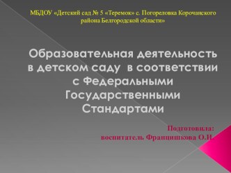 Образовательная деятельность в детском саду в соответствии с Федеральными Государственными Стандартами презентация к уроку (старшая группа) по теме