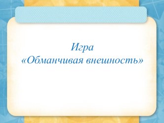 Технологическая карта Деловая игра Формирование у дошкольников навыков личной безопасности посредством эффективных методов и приемов методическая разработка