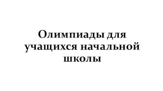 Олимпиады презентация к уроку