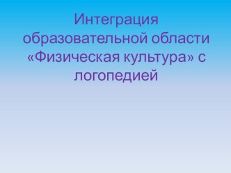 Интеграция образовательной области Физическая культура с логопедией презентация к уроку по логопедии (старшая группа)