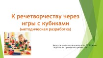 К речетворчеству через игры с кубиками методическая разработка по логопедии (старшая группа)