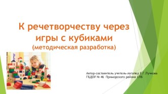 К речетворчеству через игры с кубиками методическая разработка по логопедии (старшая группа)