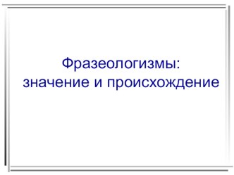 Фразеологизмы. презентация урока для интерактивной доски по чтению