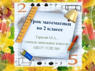 Урок математики по теме Умножение и деление на 6  план-конспект урока по математике (2 класс)