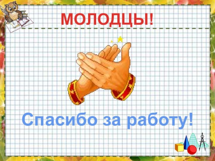 Спасибо за работу!МОЛОДЦЫ!