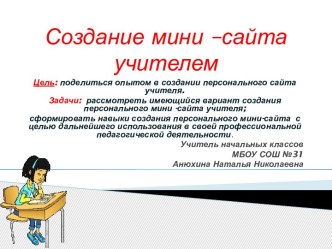 Мини-презентация. Как создать мини-сайт? презентация к уроку по теме