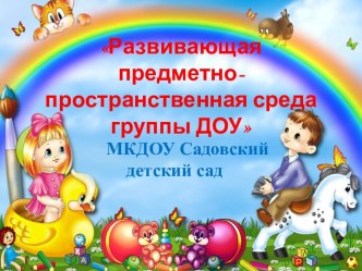 Презентация Лучшая развивающая предметно-пространственная среда группы ДОУ презентация