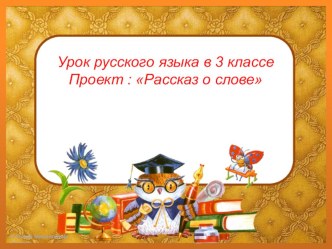 Технологическая карта урока русского языка в 3 классе проект (русский язык, 3 класс) по теме