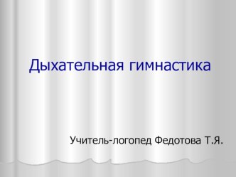 Дыхательная гимнастика презентация к уроку по развитию речи (старшая группа)