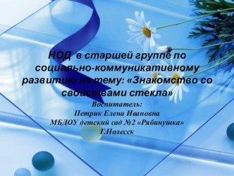 Знакомство со свойствами стекла презентация к уроку по окружающему миру (старшая группа)