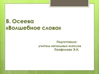 Презентация к уроку литературного чтения, 2 класс. В.Осеева Волшебное слово презентация к уроку по чтению (2 класс)