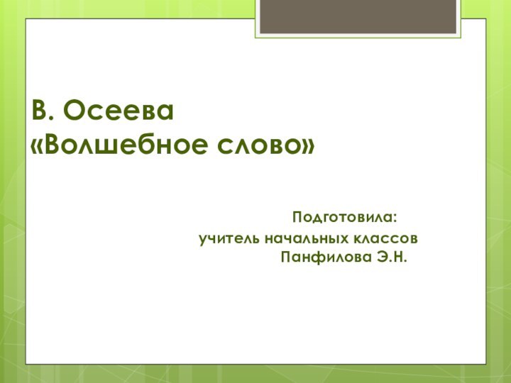 В. Осеева  «Волшебное слово»