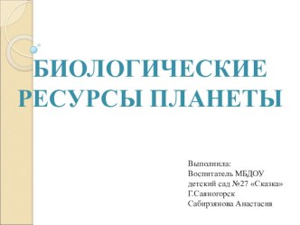 Презентация по природным ресурсам планеты презентация по окружающему миру