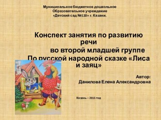 конспект занятия по развитию речи по русской народной сказке  Лиса и заяц план-конспект занятия по развитию речи (младшая группа)