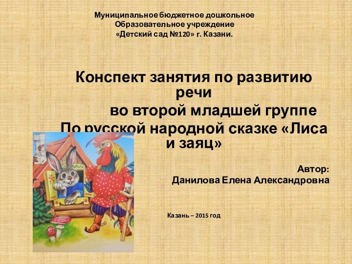 Муниципальное бюджетное дошкольное Образовательное учреждение «Детский сад №120» г. Казани. Конспект занятия