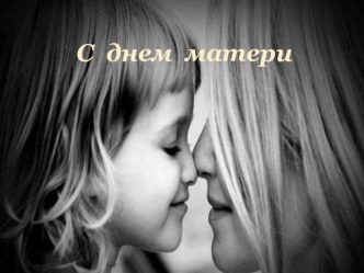 Презентация к дню матери  Мамочка моя. презентация
