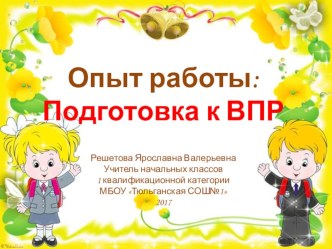 представление опыта Подготовка к ВПР материал для подготовки к егэ (гиа, 4 класс)