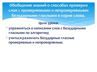 УМК Школа России 3 класс русский язык Обобщение знаний о способах проверки слов с проверяемыми и непроверяемыми безударными гласными в корне слова. методическая разработка по русскому языку (3 класс)