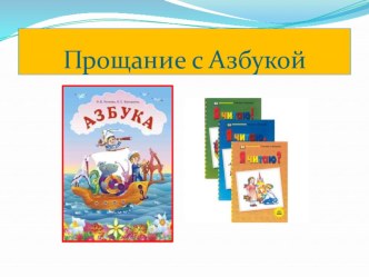 Прощание с Азбукой презентация к уроку по чтению (1 класс) по теме