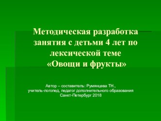 Методическая разработка занятия для детей 4 лет по теме Овощи и фрукты методическая разработка по логопедии (средняя группа)