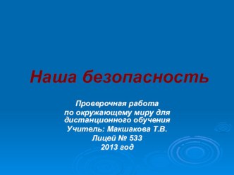 Проверочная работа по окружающему миру для дистанционного обучения по теме Наша безопасность презентация к уроку (окружающий мир, 3 класс) по теме