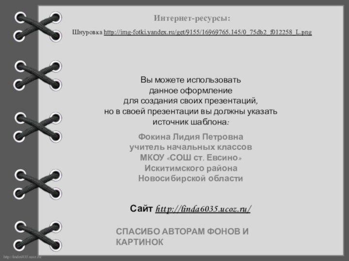Интернет-ресурсы:Шнуровка http://img-fotki.yandex.ru/get/9155/16969765.145/0_75db2_f012258_L.png