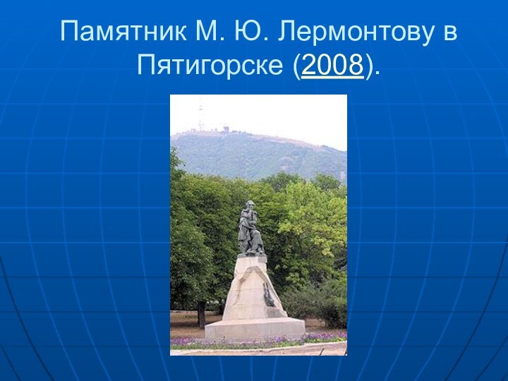 Памятник М. Ю. Лермонтову в Пятигорске (2008).