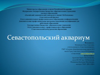 Презентация Севастопольский аквариум презентация к уроку (3, 4 класс)