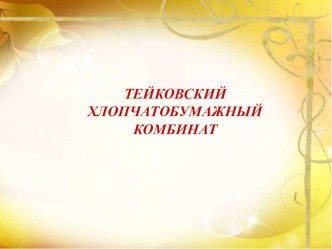 Презентация  Тейковский ХБК  презентация к уроку по окружающему миру (старшая группа)