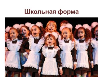 презентация Школьная форма презентация к уроку по теме
