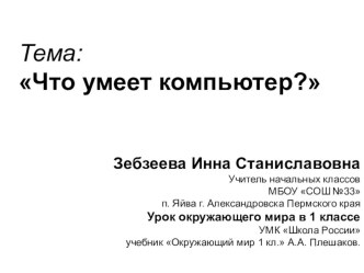 Урок окружающего мира в 1 классе.Тема: Что умеет компьютер? план-конспект урока по окружающему миру (1 класс) по теме