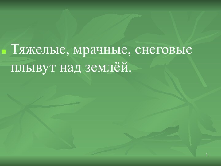 Тяжелые, мрачные, снеговые плывут над землёй.