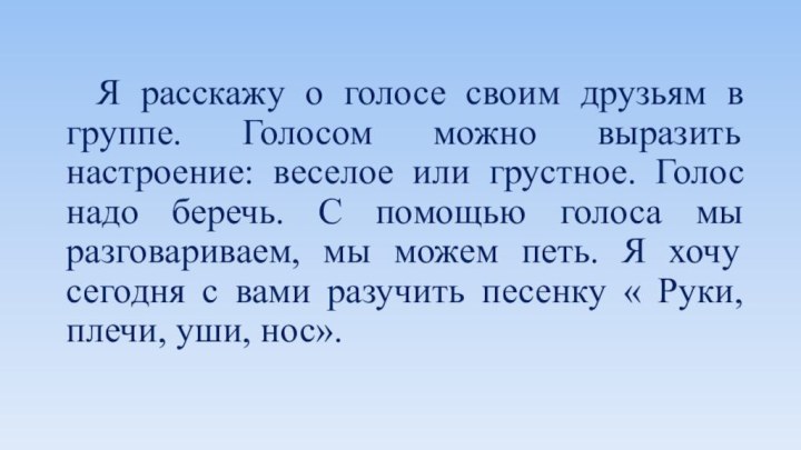 Я расскажу о голосе своим друзьям в группе. Голосом можно выразить настроение: