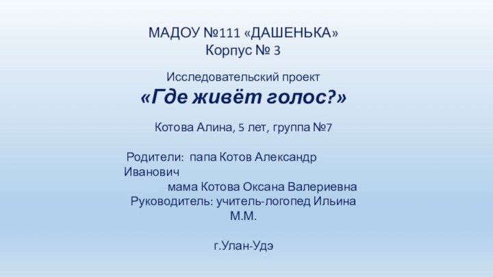 МАДОУ №111 «ДАШЕНЬКА»Корпус № 3Исследовательский проект«Где живёт голос?»Котова Алина, 5 лет, группа