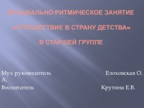 НОД Путешествие в страну детства план-конспект занятия по музыке (старшая группа)