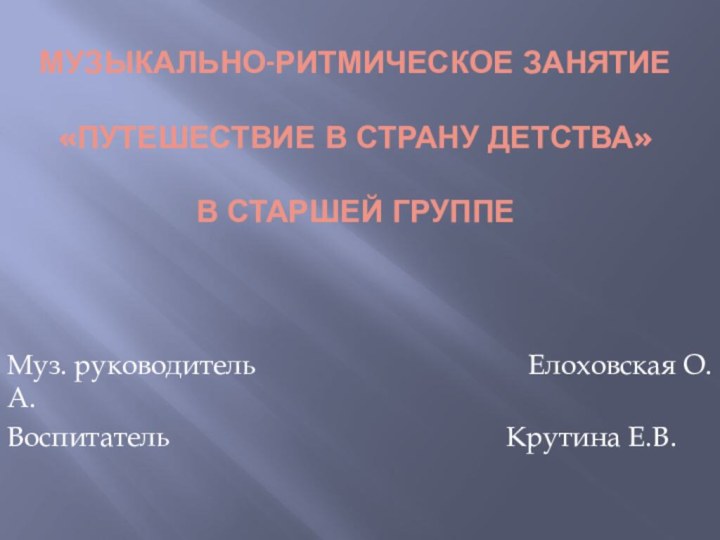 музыкально-ритмическое занятие   «Путешествие в страну детства»   в старшей группе Муз.